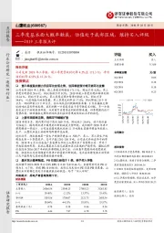 2019三季报点评：三季度基本面大概率触底，估值处于底部区域，维持买入评级