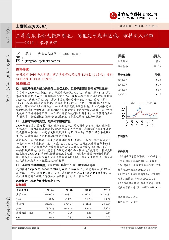 2019三季报点评：三季度基本面大概率触底，估值处于底部区域，维持买入评级