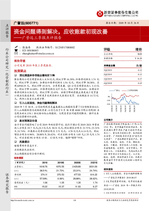 广誉远三季报点评报告：资金问题得到解决，应收账款初现改善