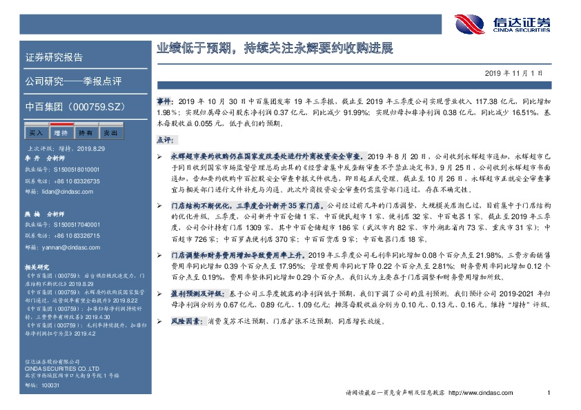 业绩低于预期，持续关注永辉要约收购进展