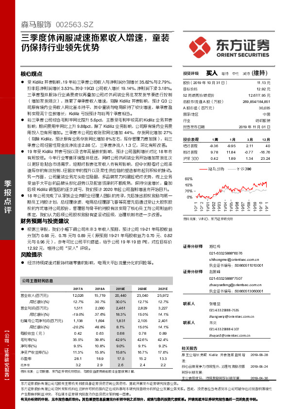 三季度休闲服减速拖累收入增速，童装仍保持行业领先优势