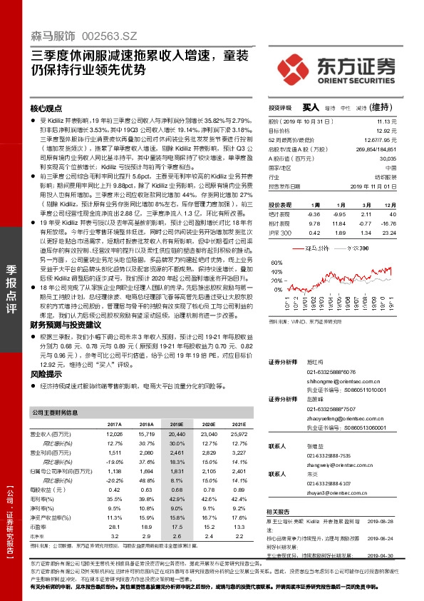 三季度休闲服减速拖累收入增速，童装仍保持行业领先优势