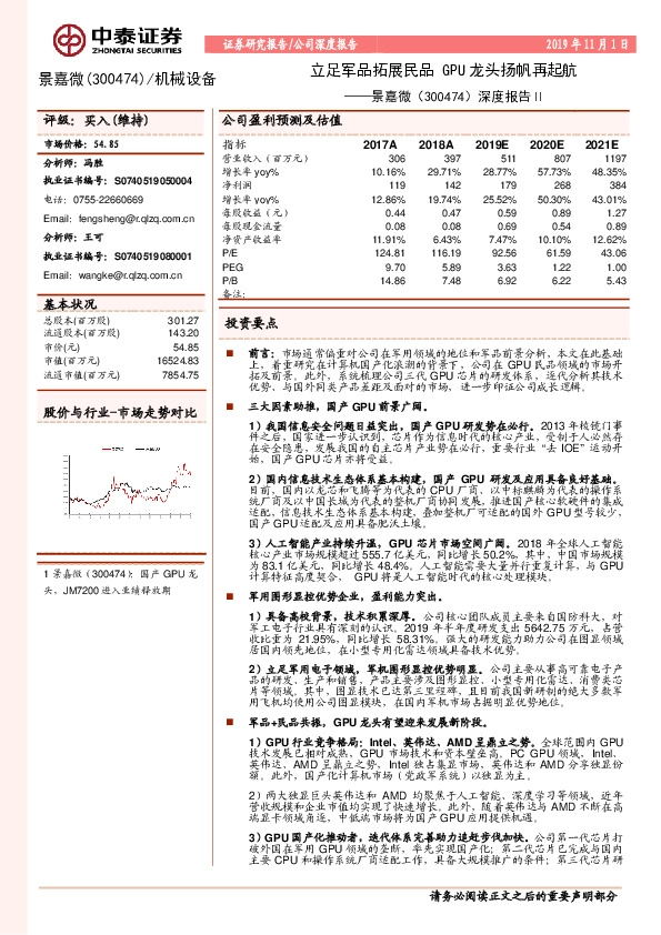 深度报告Ⅱ：立足军品拓展民品 GPU龙头扬帆再起航