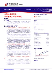 业绩持续高增长，公司聚焦主业厚积薄发
