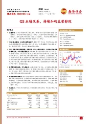 Q3业绩改善，持续加码直营影院