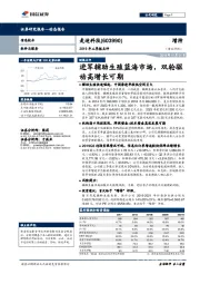 2019年三季报点评：进军辅助生殖蓝海市场，双轮驱动高增长可期