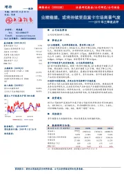 2019年三季报点评：业绩稳健，或将持续受益重卡市场高景气度