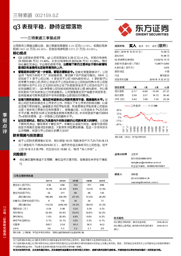 三特索道三季报点评：q3表现平稳，静待定增落地