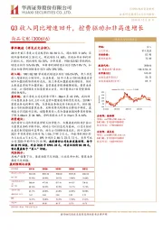 Q3收入同比增速回升，控费驱动扣非高速增长