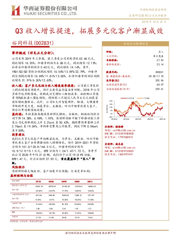Q3收入增长提速，拓展多元化客户渐显成效