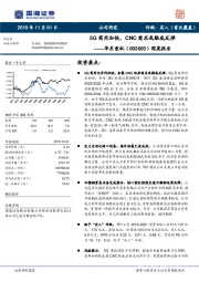 深度报告：5G商用加快，CNC需求或触底反弹