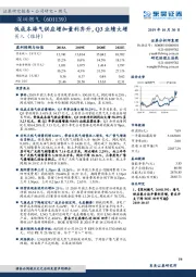 低成本海气供应增加量利齐升，Q3业绩大增