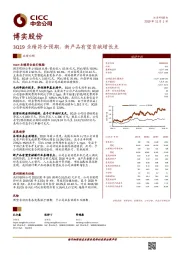 3Q19业绩符合预期，新产品有望贡献增长点