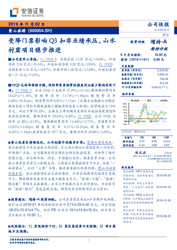 受降门票影响Q3扣非业绩承压，山水村窟项目稳步推进