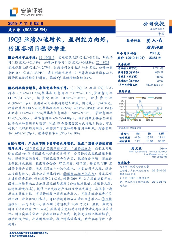 19Q3业绩加速增长，盈利能力向好，竹溪谷项目稳步推进