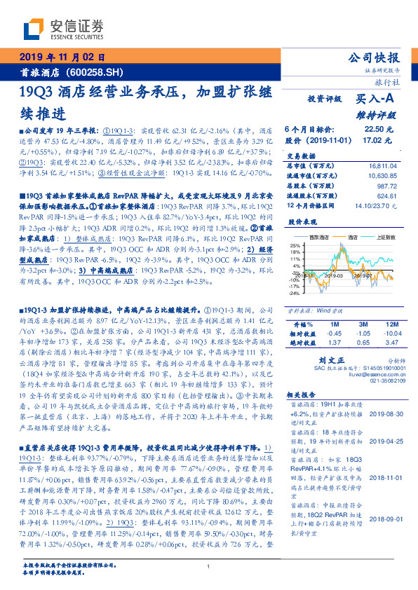 19Q3酒店经营业务承压，加盟扩张继续推进