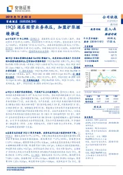 19Q3酒店经营业务承压,加盟扩张继续推进