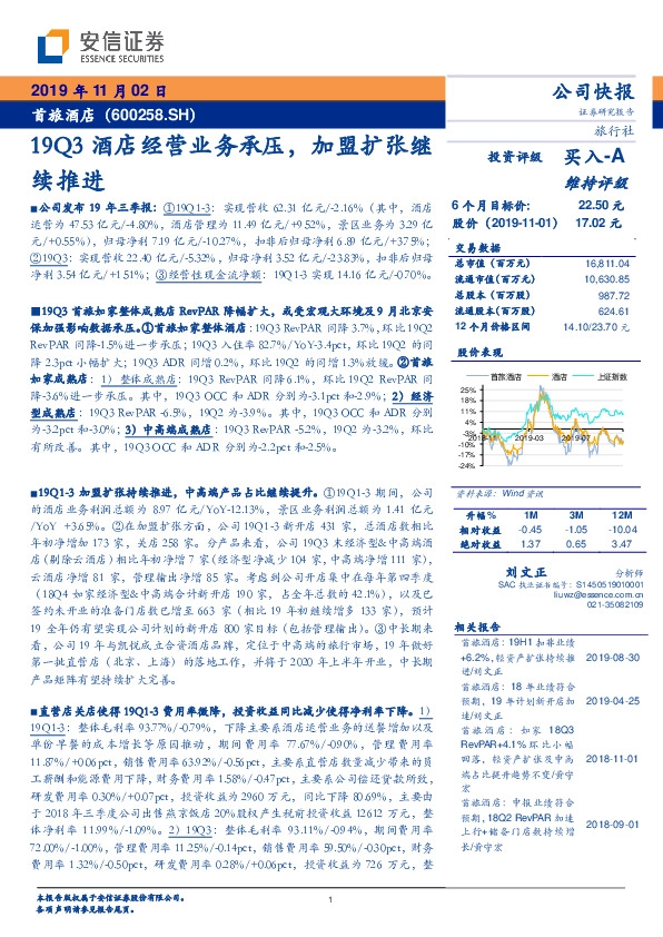 19Q3酒店经营业务承压，加盟扩张继续推进