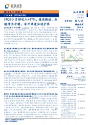 19Q1-3月饼收入+17%,速冻提速,业绩增长平稳,省外渠道加速扩张