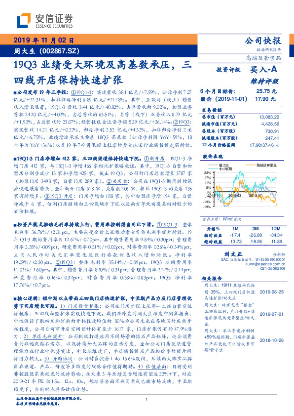 19Q3业绩受大环境及高基数承压，三四线开店保持快速扩张