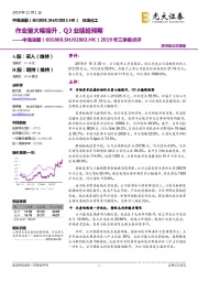 2019年三季报点评:作业量大幅提升,Q3业绩超预期