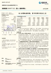 Q3业绩略超预期,重申高增长拐点已至