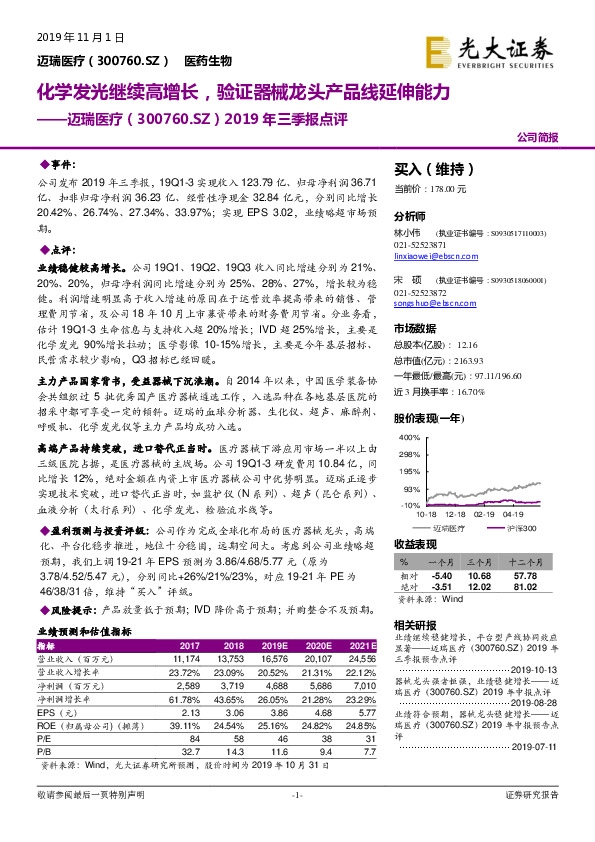 2019年三季报点评：化学发光继续高增长，验证器械龙头产品线延伸能力