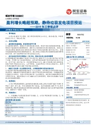 2019年三季报点评：盈利增长略超预期，静待垃圾发电项目投运