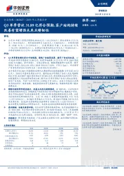 2019年三季报点评：Q3单季营收31.89亿符合预期，客户结构持续改善有望增强未来业绩韧性