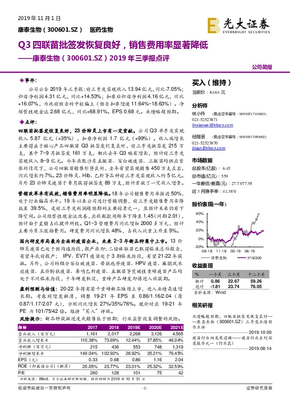 2019年三季报点评：Q3四联苗批签发恢复良好，销售费用率显著降低