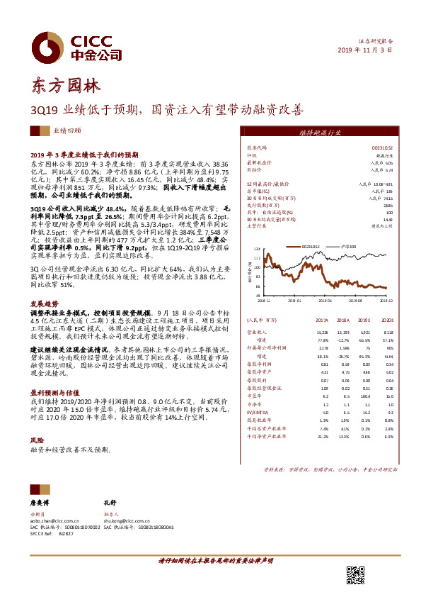 3Q19业绩低于预期，国资注入有望带动融资改善