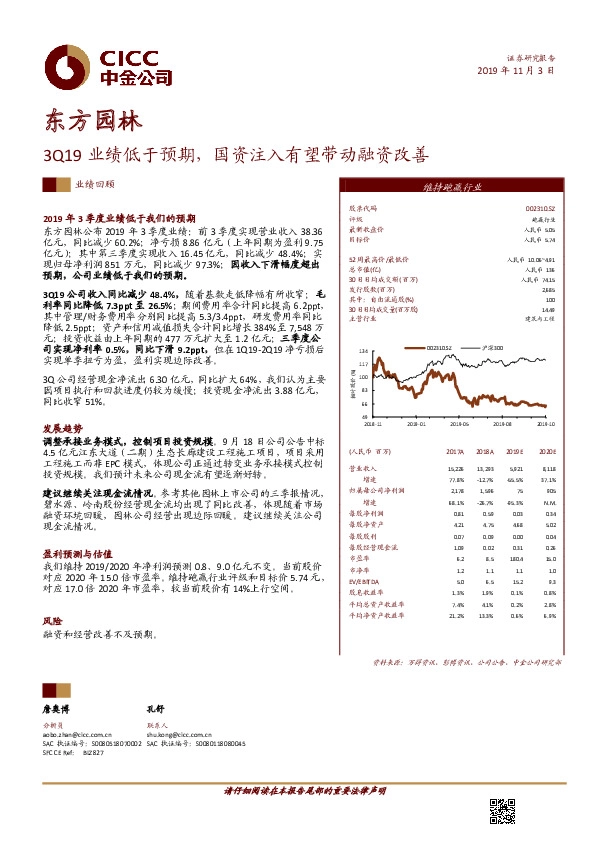 3Q19业绩低于预期，国资注入有望带动融资改善
