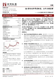 季报点评:Q3营收创单季度新高,全年业绩高增