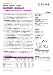 2019年三季报点评：装机持续增长，期待煤电协同