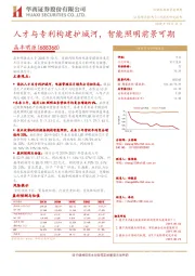 人才与专利构建护城河，智能照明前景可期