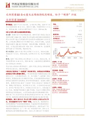 北部湾港Q3吞吐量及业绩维持较高增速,给予“增持”评级