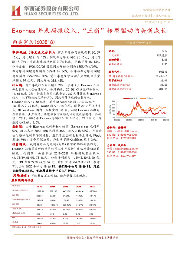 Ekornes并表提振收入，“三新”转型驱动曲美新成长