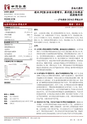 季报点评:通讯PCB拉动业绩增长,盈利能力和现金流持续向好