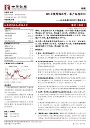 季报点评：Q3业绩降幅收窄，客户结构优化