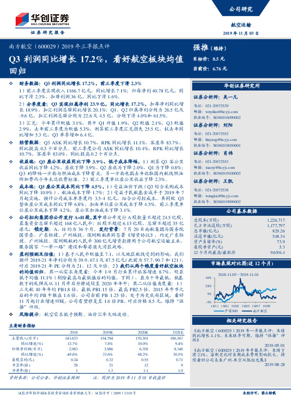 2019年三季报点评：Q3利润同比增长17.2%，看好航空板块均值回归