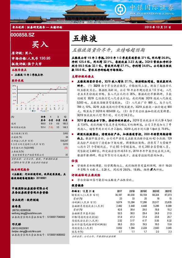 五粮液酒量价齐升，业绩略超预期
