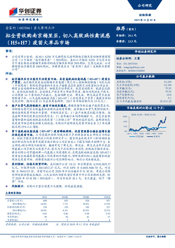 重大事项点评：拟全资收购南京梅里亚，切入高致病性禽流感（H5+H7）疫苗大单品市场