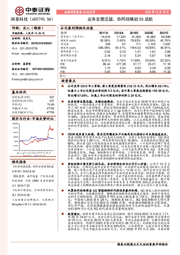 业务发展迅猛，协同战略助5G启航