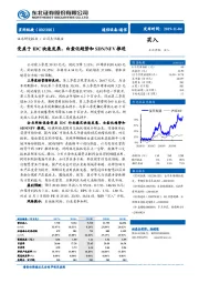 受益于IDC快速发展、白盒化趋势和SDN/NFV推进