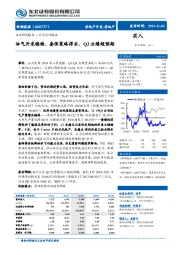 油气开采稳健、套保策略得当,Q3业绩超预期
