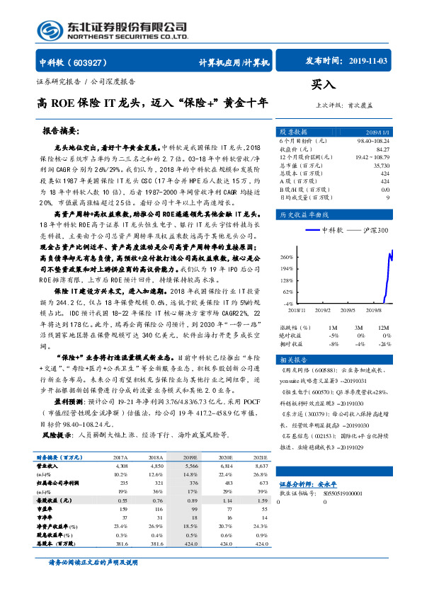 高ROE保险IT龙头，迈入“保险+”黄金十年