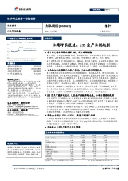 2019年三季报：业绩增长提速，LED全产业链起航