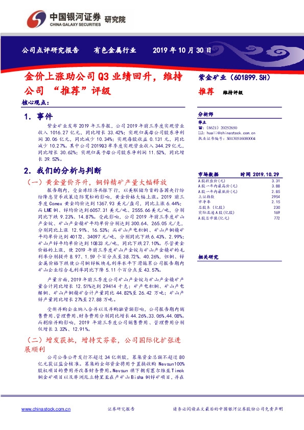 金价上涨助公司Q3业绩回升，维持公司“推荐”评级