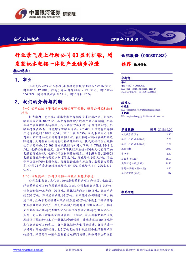 行业景气度上行助公司Q3盈利扩张，增发获批水电铝一体化产业稳步推进