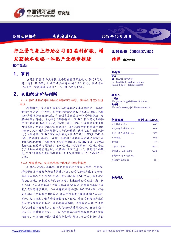 行业景气度上行助公司Q3盈利扩张，增发获批水电铝一体化产业稳步推进